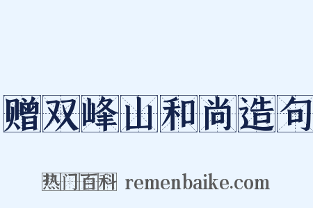 赠双峰山和尚造句是什么意思的图片
